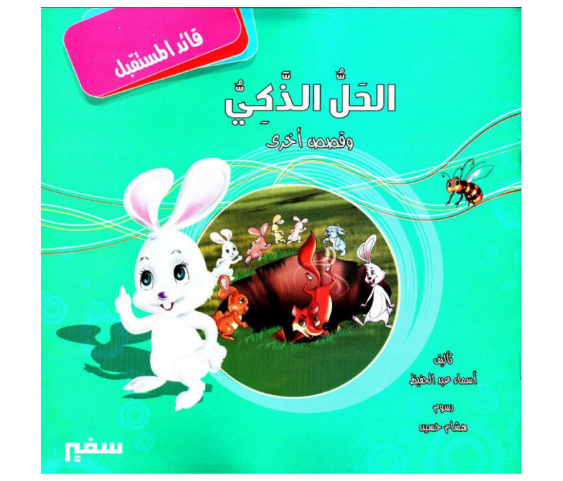 السمكة الحمراء, Histoire Arabe pour enfant, Collection Belsem