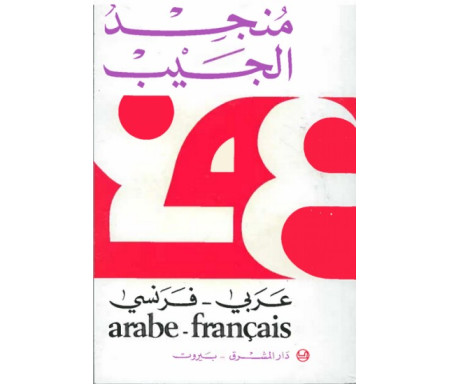 Dictionnaire Mounged de poche arabe-français - منجد الجيب عربي - فرنسي