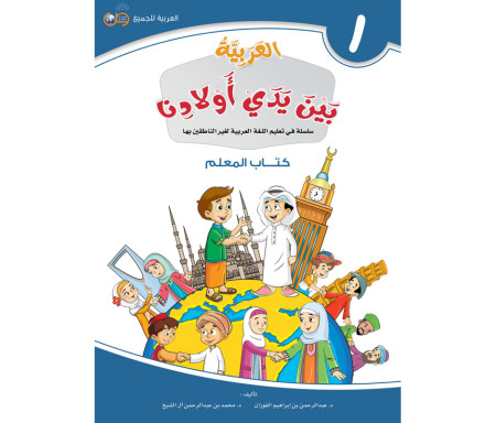 L'Arabe entre les mains de nos Enfants - العربية بين يدي أولادنا - Livre du Professeur / Tome 1