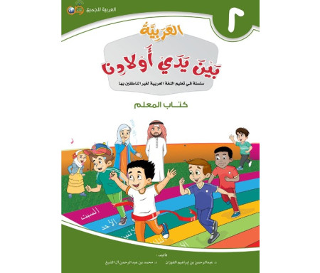 L'Arabe entre les mains de nos Enfants - العربية بين يدي أولادنا - Livre du Professeur / Tome 2