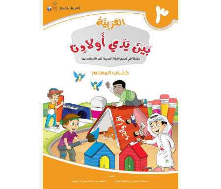 L'Arabe entre les mains de nos Enfants - العربية بين يدي أولادنا - Livre du Professeur / Tome 3