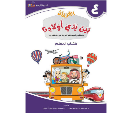 L'Arabe entre les mains de nos Enfants - العربية بين يدي أولادنا - Livre du Professeur / Tome 4