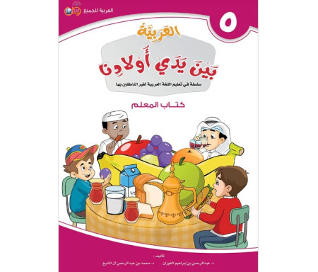 L'Arabe entre les mains de nos Enfants - العربية بين يدي أولادنا - Livre du Professeur / Tome 5