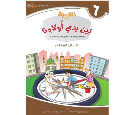 L'Arabe entre les mains de nos Enfants - العربية بين يدي أولادنا - Livre du Professeur / Tome 6