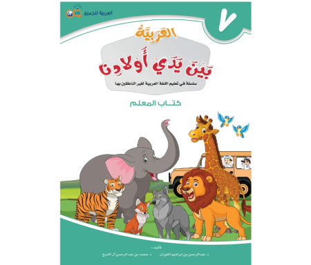 L'Arabe entre les mains de nos Enfants - العربية بين يدي أولادنا - Livre du Professeur / Tome 7