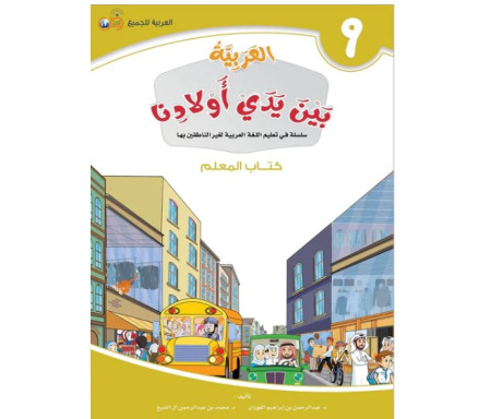 L'Arabe entre les mains de nos Enfants - العربية بين يدي أولادنا - Livre du Professeur / Tome 9