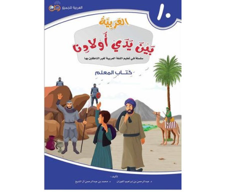 L'Arabe entre les mains de nos Enfants - العربية بين يدي أولادنا - Livre du Professeur / Tome 10