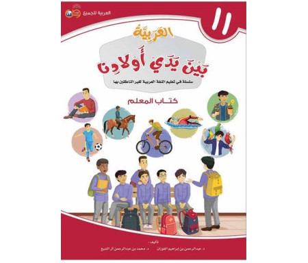 L'Arabe entre les mains de nos Enfants - العربية بين يدي أولادنا - Livre du Professeur / Tome 11