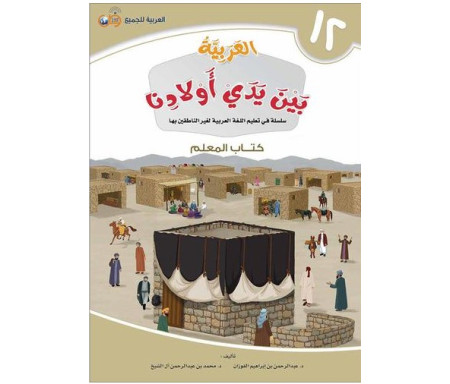 L'Arabe entre les mains de nos Enfants - العربية بين يدي أولادنا - Livre du Professeur / Tome 12