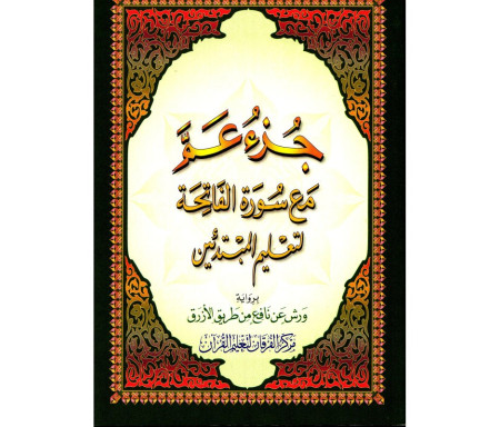 Juz Amma Warch uniquement en Arabe (dernier chapitre du Coran) 